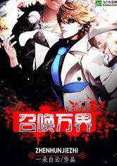 镇魂街之召唤万界正版