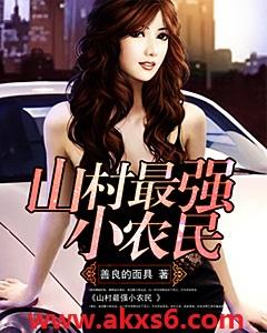 山村最强小农民TXT电子书