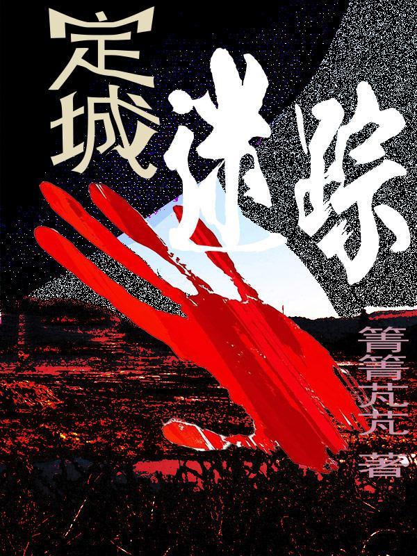 定城迷踪三部曲是哪几本