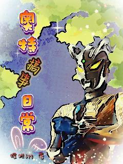奥特搞事日常作者摆烂jpg免费阅读
