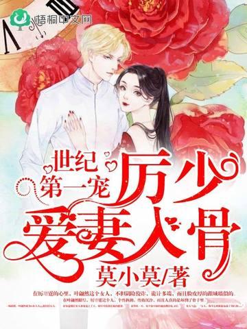 世纪第一宠厉少爱妻入骨角色