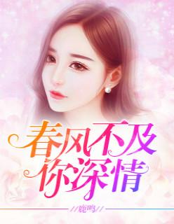 暖风不及你深情短剧全集