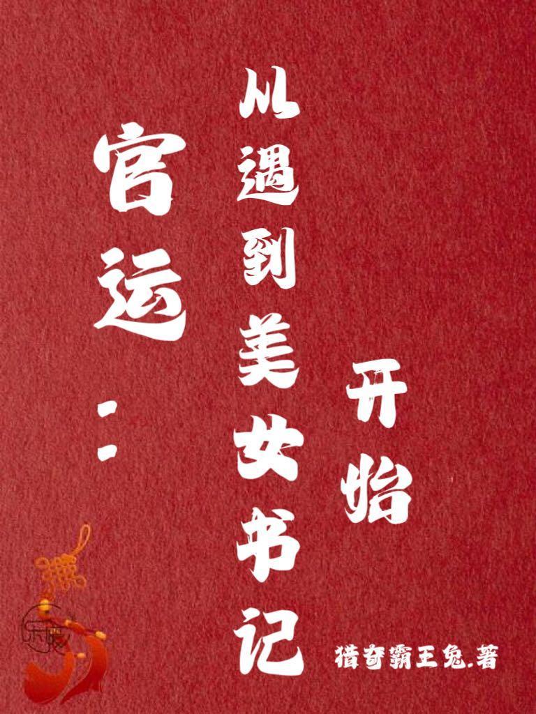 官运从遇到美女书记开始更新内容