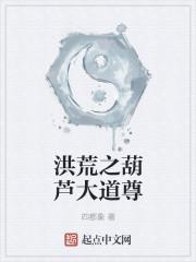 洪荒之葫芦天尊 葫芦金刚 著