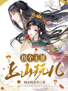 王爷的小毒妃免费阅读