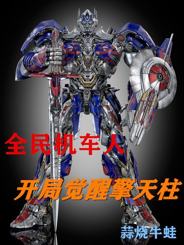 全球游戏开局觉醒Sss