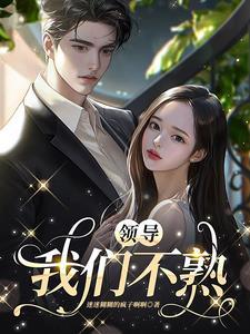 我们不熟免费读