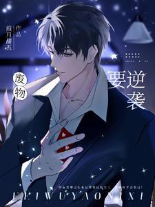 废物逆袭短剧免费观看