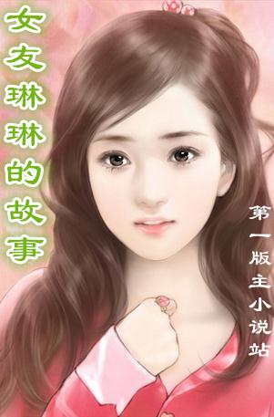 女友琳琳的故事第二书包