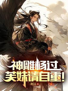 神雕杨过芙妹请自重!无弹窗