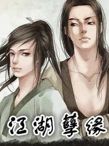 江湖孽缘同人续