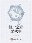 僵尸之邪恶道士全文