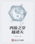 西游之穿越诸天有几个女主角