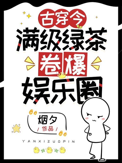 满级绿茶卷爆娱乐圈375