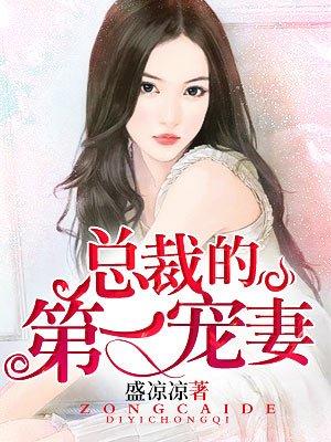 总裁的第一宠妻 - 正版免费