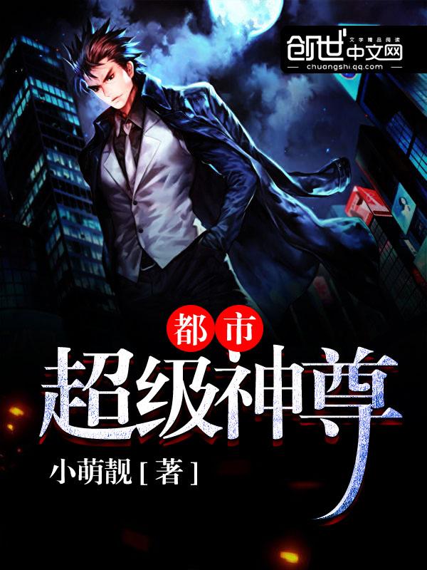 都市超级神尊十