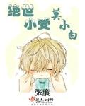 绝世小受在线听漠然miao