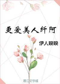 更爱美人纤阿男主母亲结局