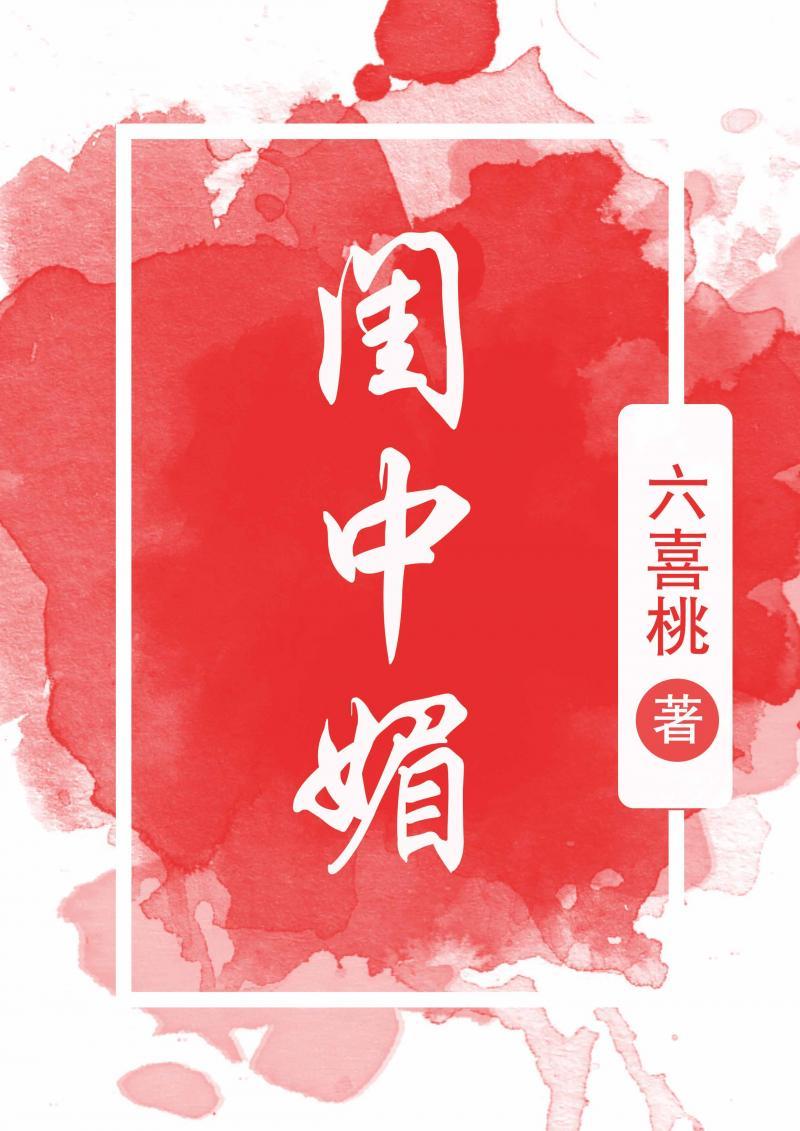 闺中媚(重生) 六喜桃好看吗