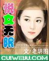 悦女吴县全部章节列表