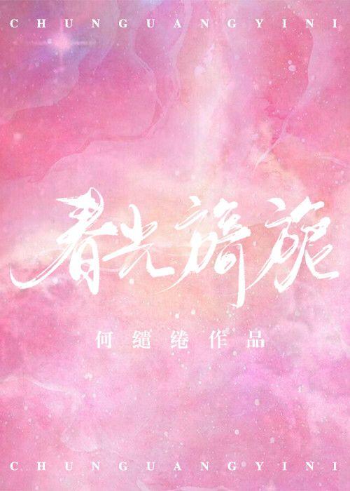 春光旖旎!!