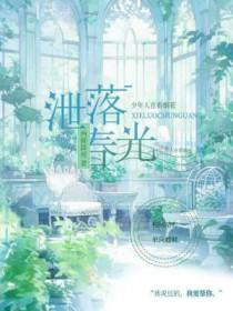 春光泄露是什么意思