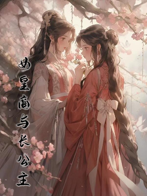 商秋无声长公主