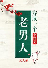 穿成老男人的心肝宝贝免费阅读