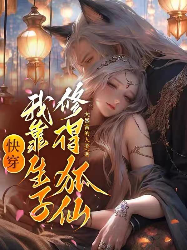 我靠生子修得狐仙作者大暴富的人类