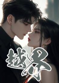 越界叔嫂1v2阿嘿嘿笔趣阁免费阅读