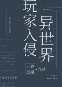 玩家入侵异世界免费阅读笔趣阁