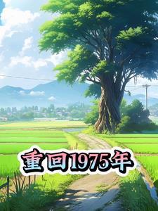 重回1975年3
