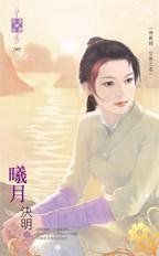 曦月解释和意思