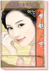 梦魅小雨