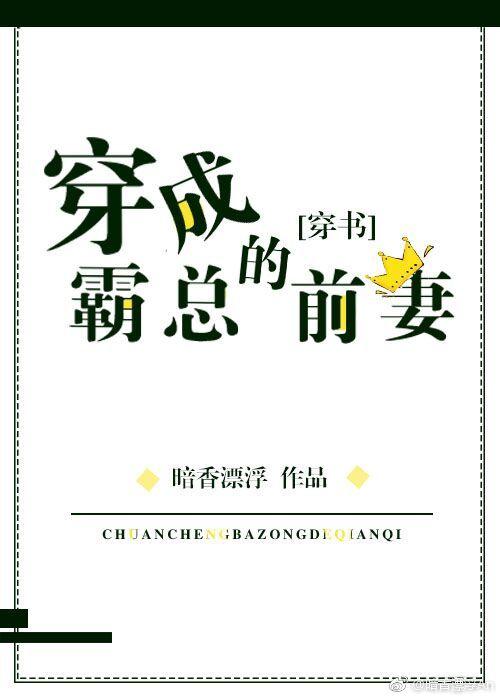 穿成反派的豪门前妻在线阅读