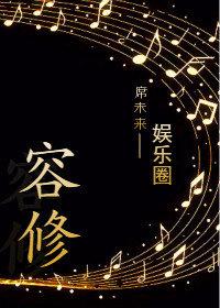容修by席未来在线阅读无弹窗