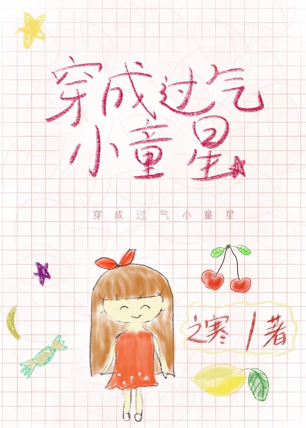 穿成过气童星后我爆红了txt
