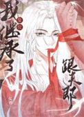 我继承了皇位跟夫郎(女尊)全文免费阅