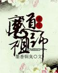 魔道祖师百凤山初吻