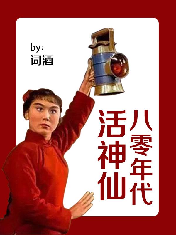 八零年代活神仙免费