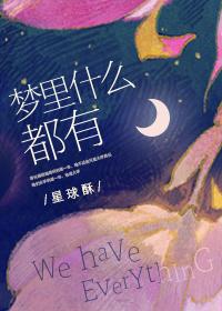 梦里什么都有txt资源