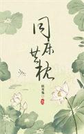 同床共枕的人有多大缘分