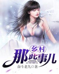 乡村哪些事啊免费阅读