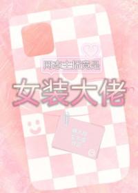 网恋女友是主播