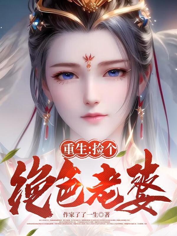 重生捡个绝色老婆大结局免费阅读