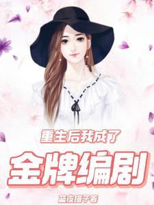 重生后我变成了锦鲤 作者新鲜的橙子