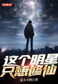 这个明星很想退休顶点