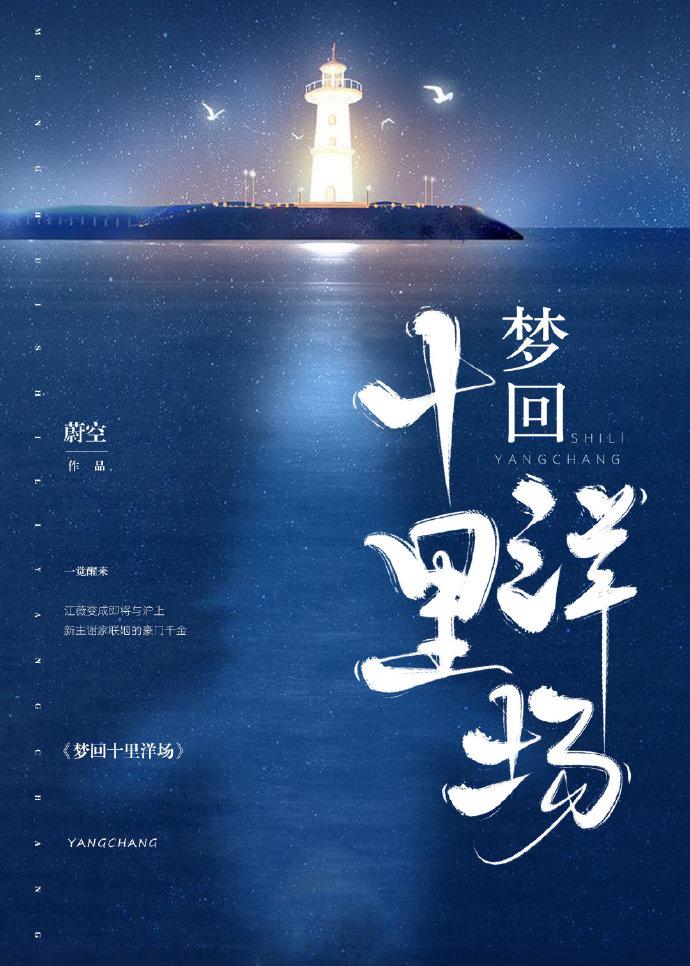 梦回十里洋场好看吗