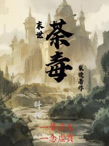 末世唐毒