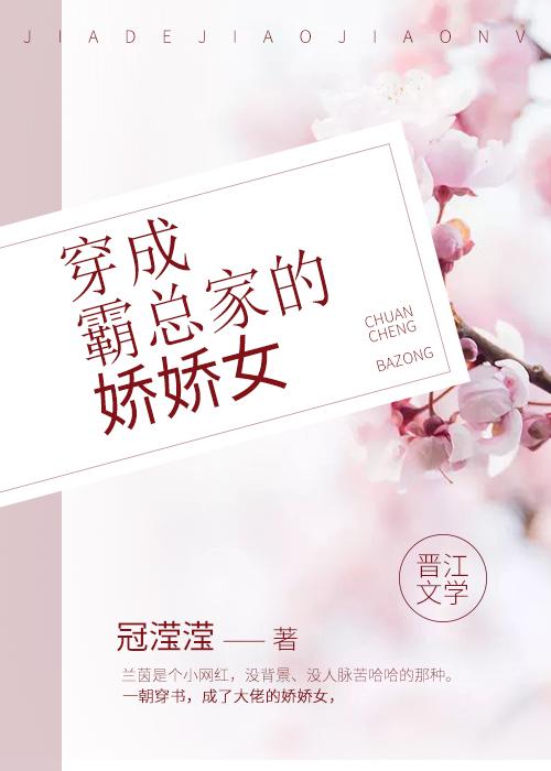 穿成男主偏宠的亲闺女作者冠滢滢